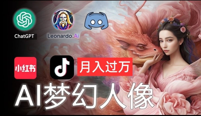AI摄影梦幻人像：零基础也能月入过万的秘密【揭秘】-网创星球