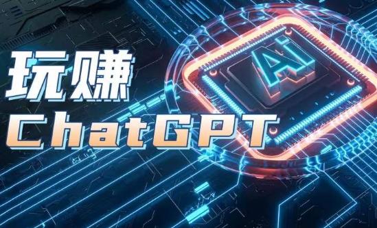 AIGC工具ChatGPT实战课，玩赚ChatGPT，开户登录+知识梳理+应用解析-网创星球
