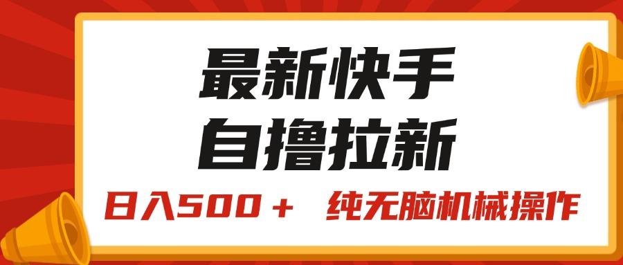 最新快手“王牌竞速”自撸拉新，日入500＋！ 纯无脑机械操作，小…-网创星球