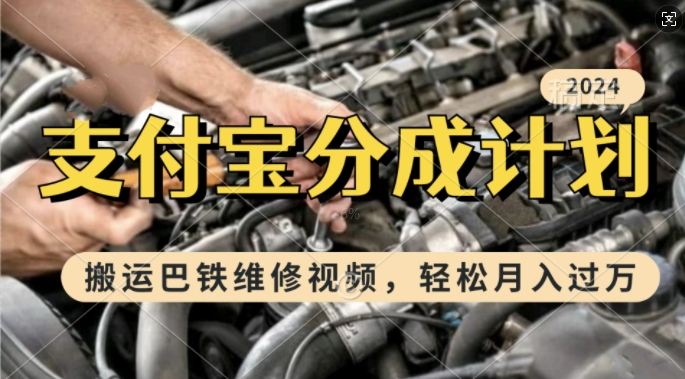利用巴铁维修视频，赚支付宝分成计划收益，一周起号，新手小白也能月入过W【揭秘】-网创星球