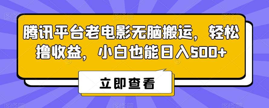 腾讯平台老电影无脑搬运，轻松撸收益，小白也能日入500+【揭秘】-网创星球