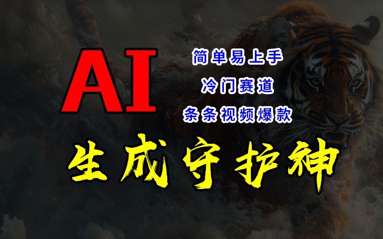 短视频冷门赛道，AI一键生成守护神，条条视频爆款，简单易上手，轻松获取睡后收入【揭秘】-网创星球