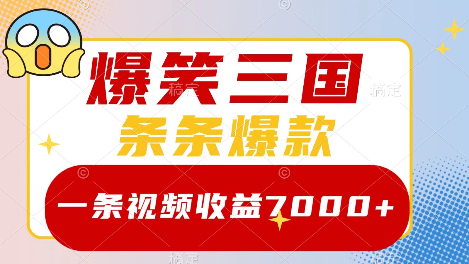 爆笑三国，一条视频收益7000+，条条爆款， 5分钟一个原创视频，多种变现方式-网创星球