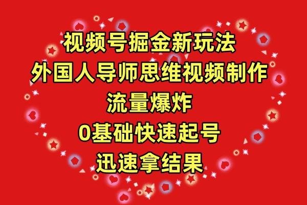 (9877期)视频号掘金新玩法，外国人导师思维视频制作，流量爆炸，0其础快速起号，…-网创星球