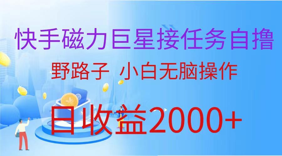 (9985期)(蓝海项目)快手磁力巨星接任务自撸，野路子，小白无脑操作日入2000+-网创星球