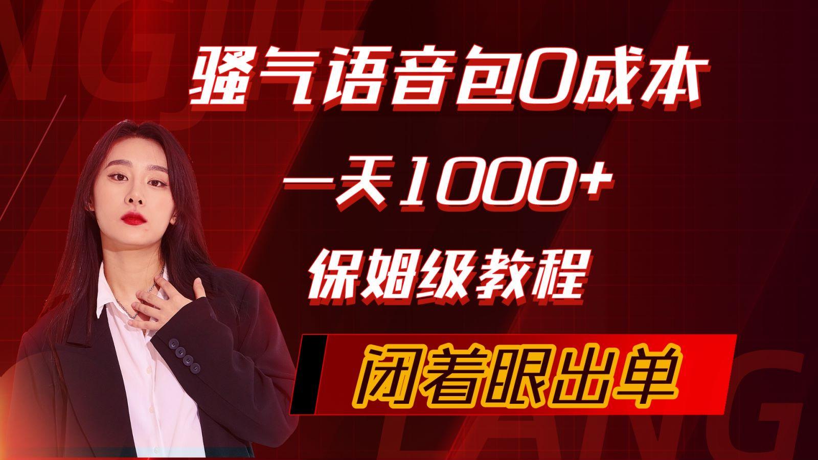 (10004期)骚气导航语音包，0成本一天1000+，闭着眼出单，保姆级教程-网创星球