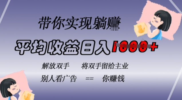 蓝海全自动项目，挂载广告实现被动收益，日收益达1k，无需手动操作，长期稳定，不违规【揭秘】-网创星球