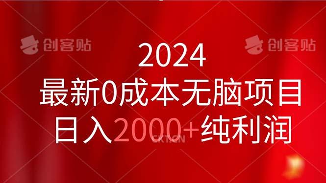 2024最新0成本无脑项目，日入2000+纯利润-网创星球