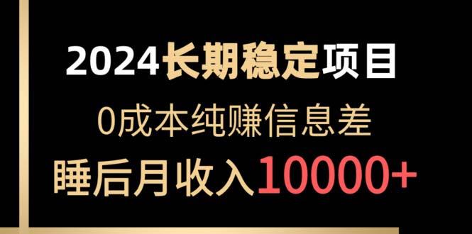 2024稳定项目 各大平台账号批发倒卖 0成本纯赚信息差 实现睡后月收入10000-网创星球