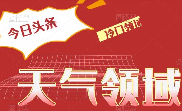 今日头条冷门天气领域，单号日入500+-网创星球