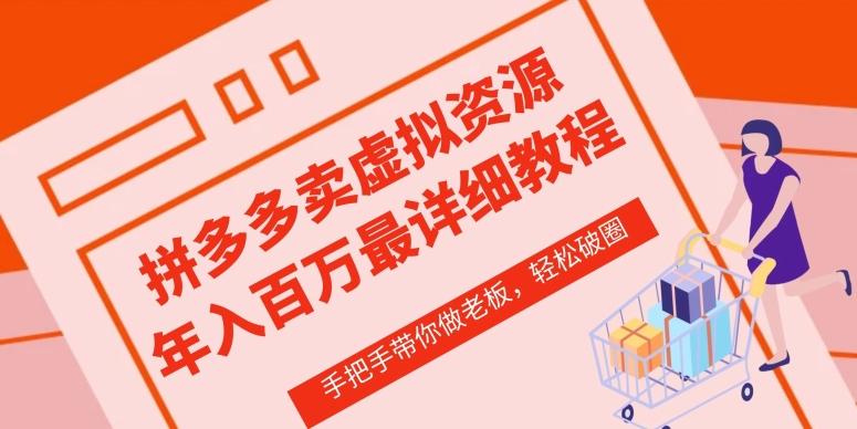 拼多多店铺—虚拟类目从0-1实操详细课程，价值1680-网创星球