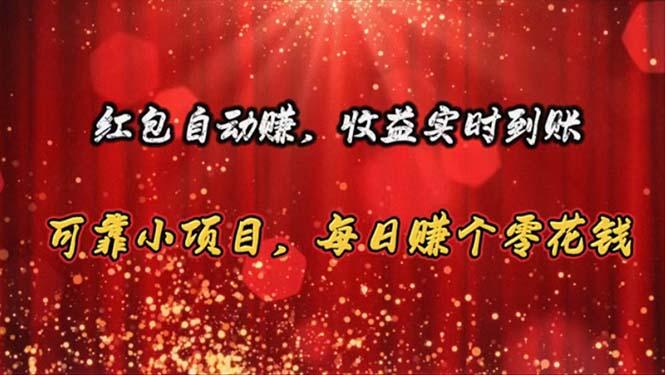 红包自动赚，收益实时到账 可靠小项目，每日赚个零花钱-网创星球