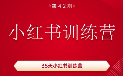 秋叶·小红书训练营(42期)-网创星球