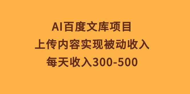 AI百度文库项目，上传内容实现被动收入，每天收入300-500-网创星球