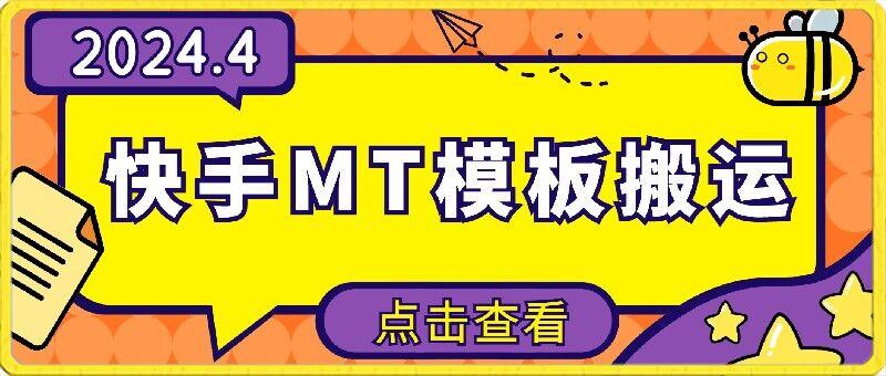 4月快手最新MT模板搬运技术，需要安卓手机，简单操作，无需剪辑【揭秘】-网创星球