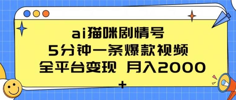 ai猫咪剧情号 5分钟一条爆款视频 全平台变现 月入2K+【揭秘】-网创星球