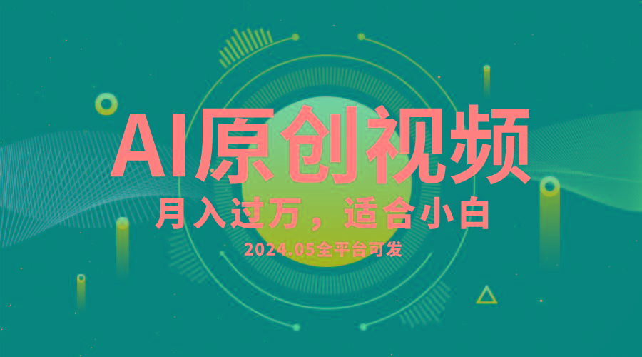 AI一键生成原创情感小视频，全平台可发，月收入过万，适合小白-网创星球