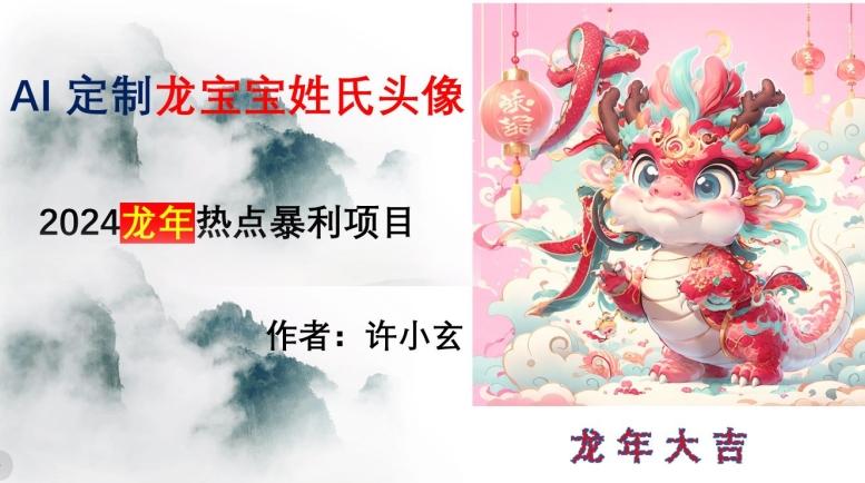 龙年热点项目，AI制作定制龙宝宝姓氏头像【揭秘】-网创星球
