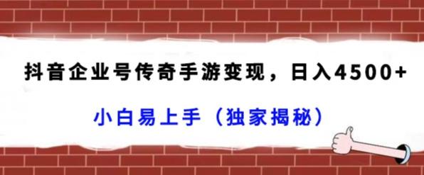 抖音企业号传奇手游变现，日入4500+，小白易上手（独家揭秘）-网创星球