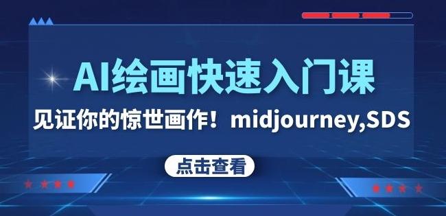 AI绘画快速入门课！见证你的惊世画作！midjourney,SDS（26节视频课）-网创星球