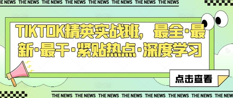 TIKTOK精英实战班，最全·最新·最干·紧贴热点·深度学习-网创星球