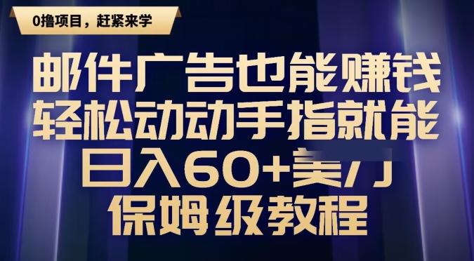 邮件广告也能赚钱，轻松动动手指就能日入60+美金，保姆级教程-网创星球