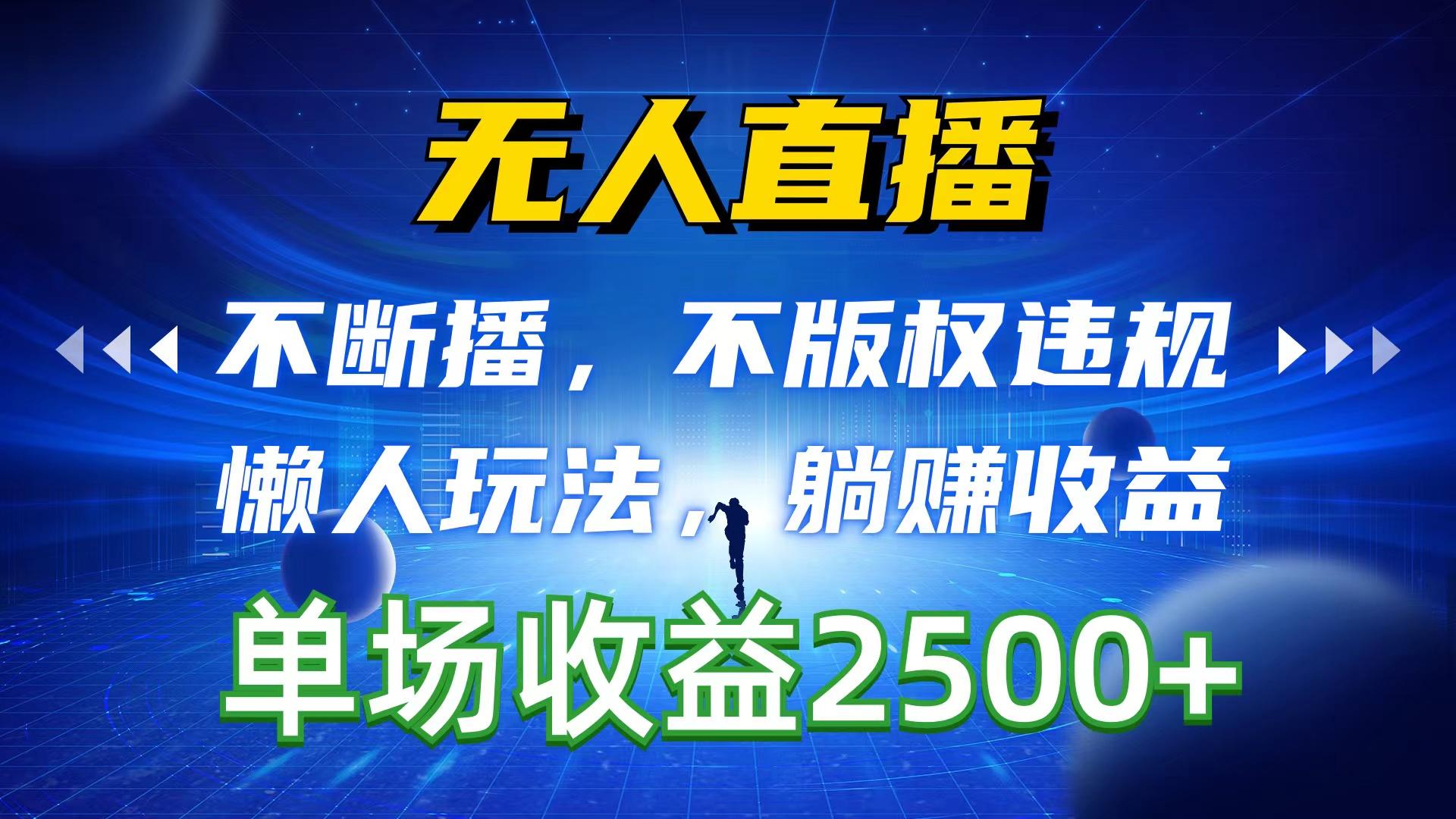 无人直播，不断播，不版权违规，懒人玩法，躺赚收益，一场直播收益2500+-网创星球