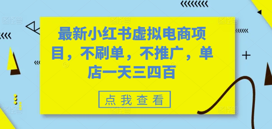 最新小红书虚拟电商项目，不刷单，不推广，单店一天三四百-网创星球