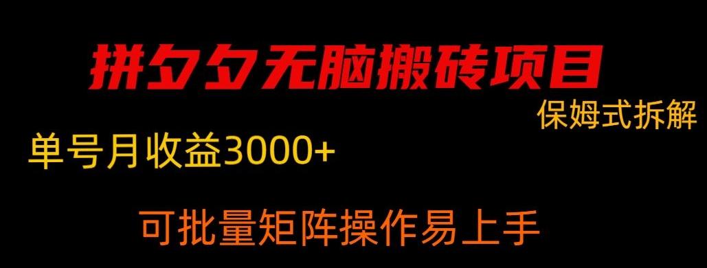 拼夕夕无脑搬砖，单号稳定收益3000+-网创星球