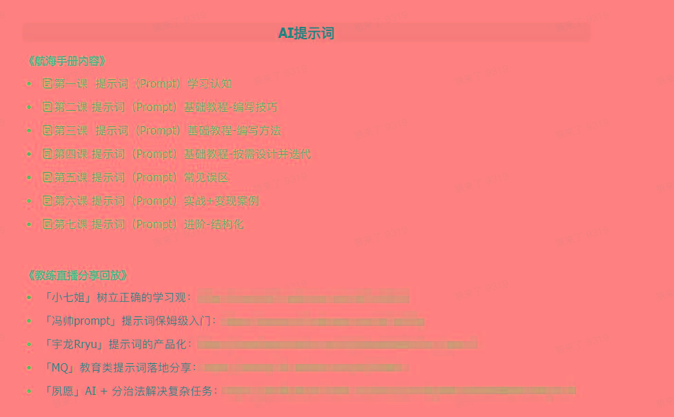 图片[1]-(9351期)AI破局手册+教练分享合集：AI提示词/AI+小红书 /AI+公众号/AI+绘画/AI编程-网创星球