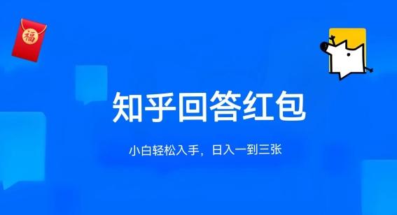 知乎答题红包项目最新玩法，单个回答5-30元，不限答题数量，可多号操作【揭秘】-网创星球