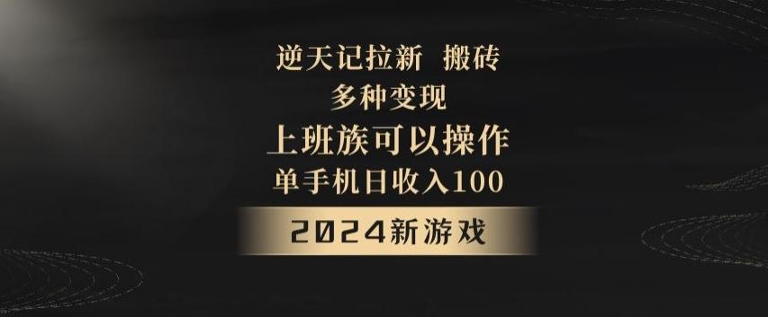 逆天记拉新试玩搬砖，多种变现，单机日收入100+-网创星球
