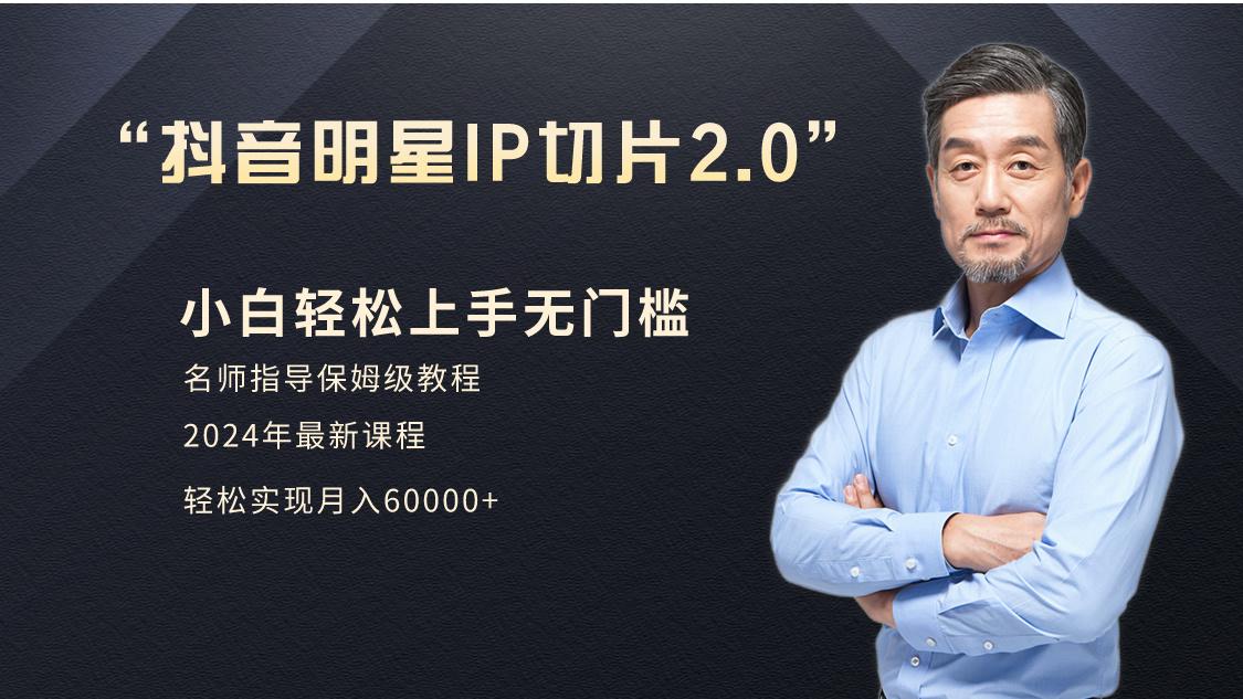 小白月入6W+明星网红IP切片2.0，爆单打法(介绍、授权、实操、工具箱)-网创星球
