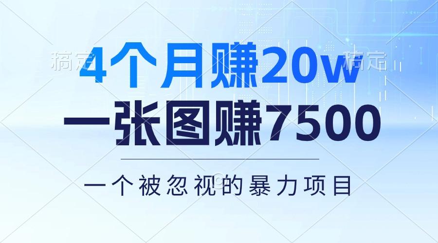 4个月赚20万！一张图赚7500！多种变现方式，一个被忽视的暴力项目-网创星球