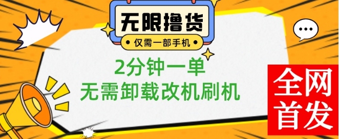 小白也可无脑操作，一部手机无限撸0.01商品，2分钟一单，无需卸载刷机改机【揭秘】-网创星球