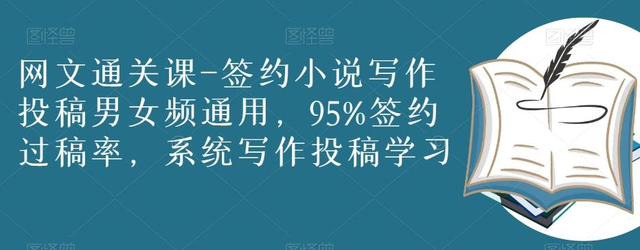 网文通关课-签约小说写作投稿男女频通用，95%签约过稿率，系统写作投稿学习-网创星球