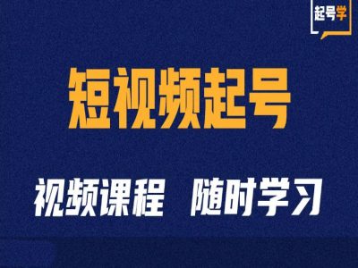 短视频起号学：抖音短视频起号方法和运营技巧-网创星球