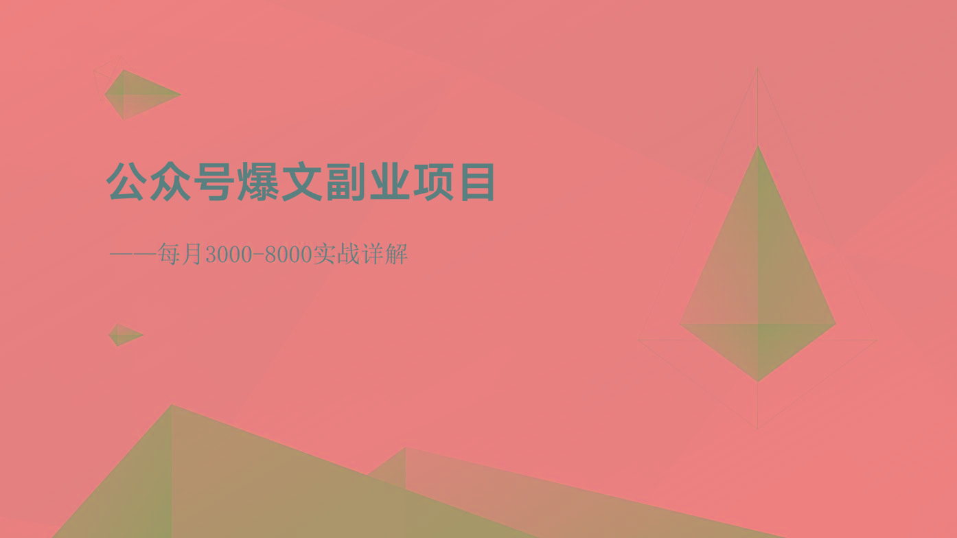 公众号爆文副业项目：每月3000-8000实战详解-网创星球