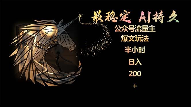 (9803期)最稳定版公众号流量主AI持久爆文玩法 小白轻松掌握 2个月实测半小时日入200-网创星球
