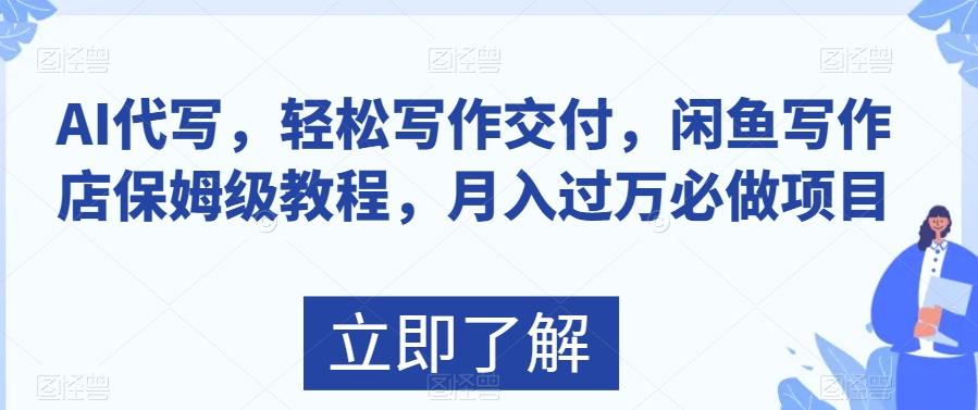 AI代写，轻松写作交付，闲鱼写作店保姆级教程，月入过万必做项目-网创星球