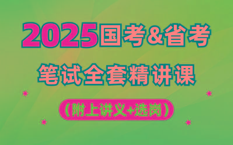 【行测申论】2025年国省考理论实战班-网创星球