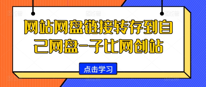 网站网盘链接转存到自己网盘-子比网创站-网创星球
