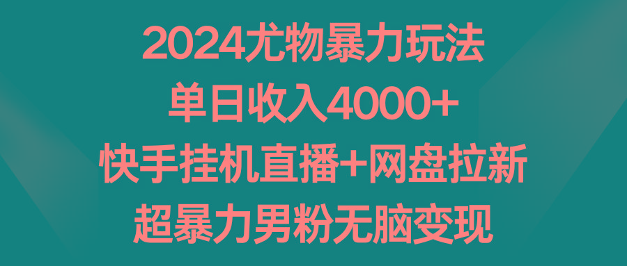 2024尤物暴力玩法 单日收入4000+快手挂机直播+网盘拉新 超暴力男粉无脑变现-网创星球