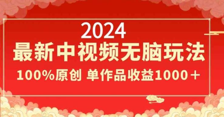 2024最新中视频无脑玩法，作品制作简单，100%原创，单作品收益1000＋【揭秘】-网创星球