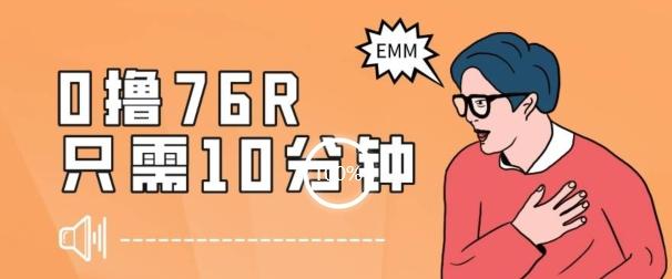 最新0薅项目，10分钟可得76块，主打一个可落地见到钱【揭秘】-网创星球