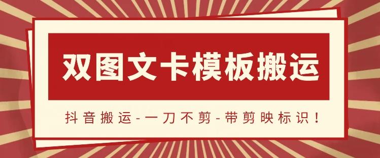 抖音搬运，双图文+卡模板搬运，一刀不剪，流量嘎嘎香【揭秘】-网创星球