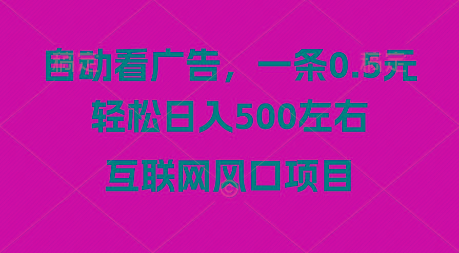 广告收益风口，轻松日入500+，新手小白秒上手，互联网风口项目-网创星球