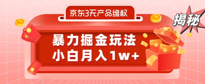 京东3无产品维权，暴力掘金玩法，小白月入1w+（仅揭秘）-网创星球