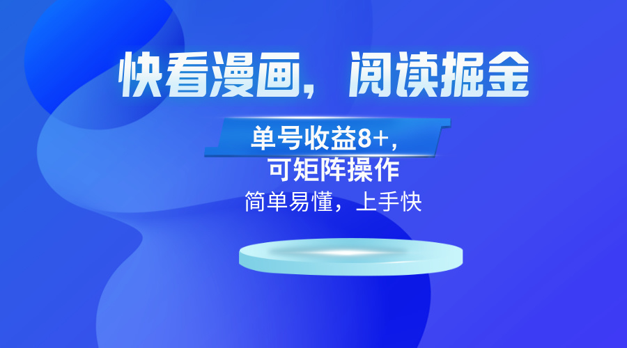 快看漫画App，阅读掘金，单号收益8+，可矩阵操作-网创星球