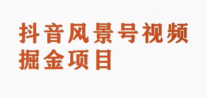 黄岛主副业拆解：抖音风景号视频变现副业项目，一条龙玩法分享给你-网创星球